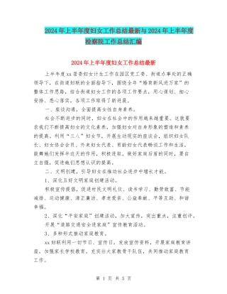 2024年上半年度妇女工作总结最新与2024年上半年度检察院工作总结汇编