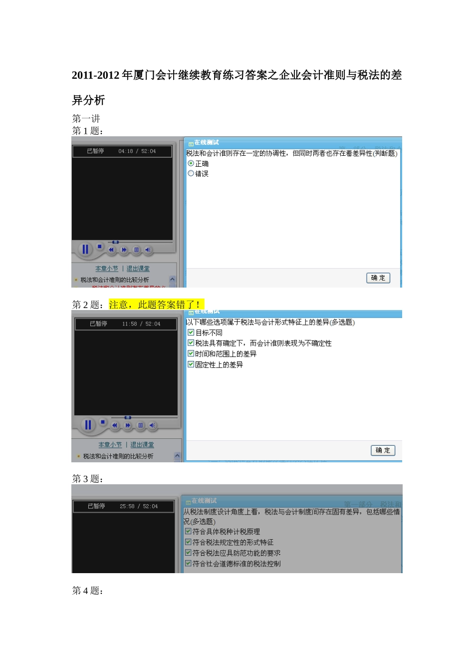 年厦门会计继续教育练习答案之企业会计准则与税法的差异分析_第1页