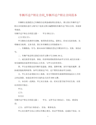 车辆不过户转让合同_车辆不过户转让合同范本