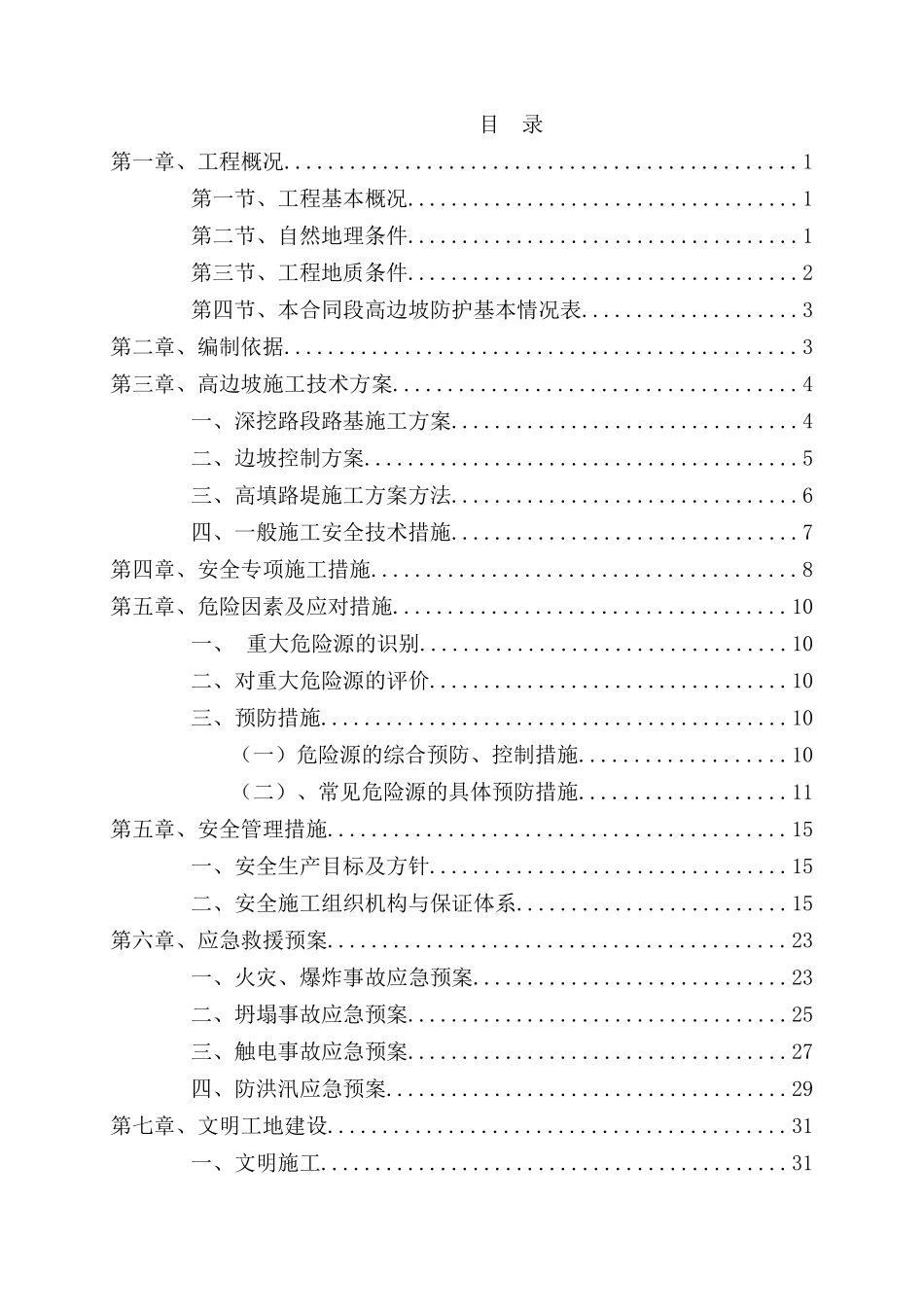 道角车场高边坡安全施工方案_第1页