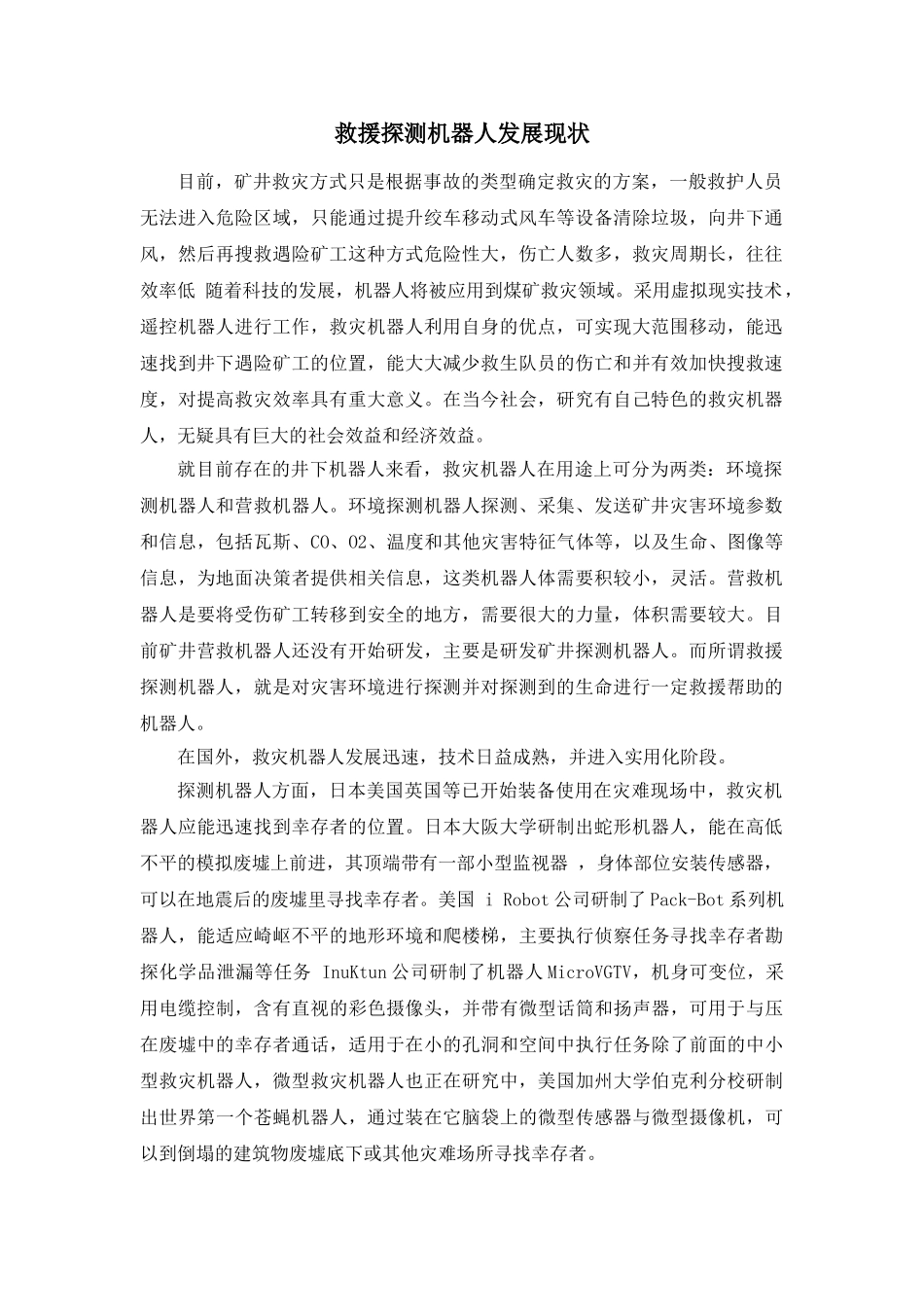 井下救援探测机器人发展现状浅述_第1页