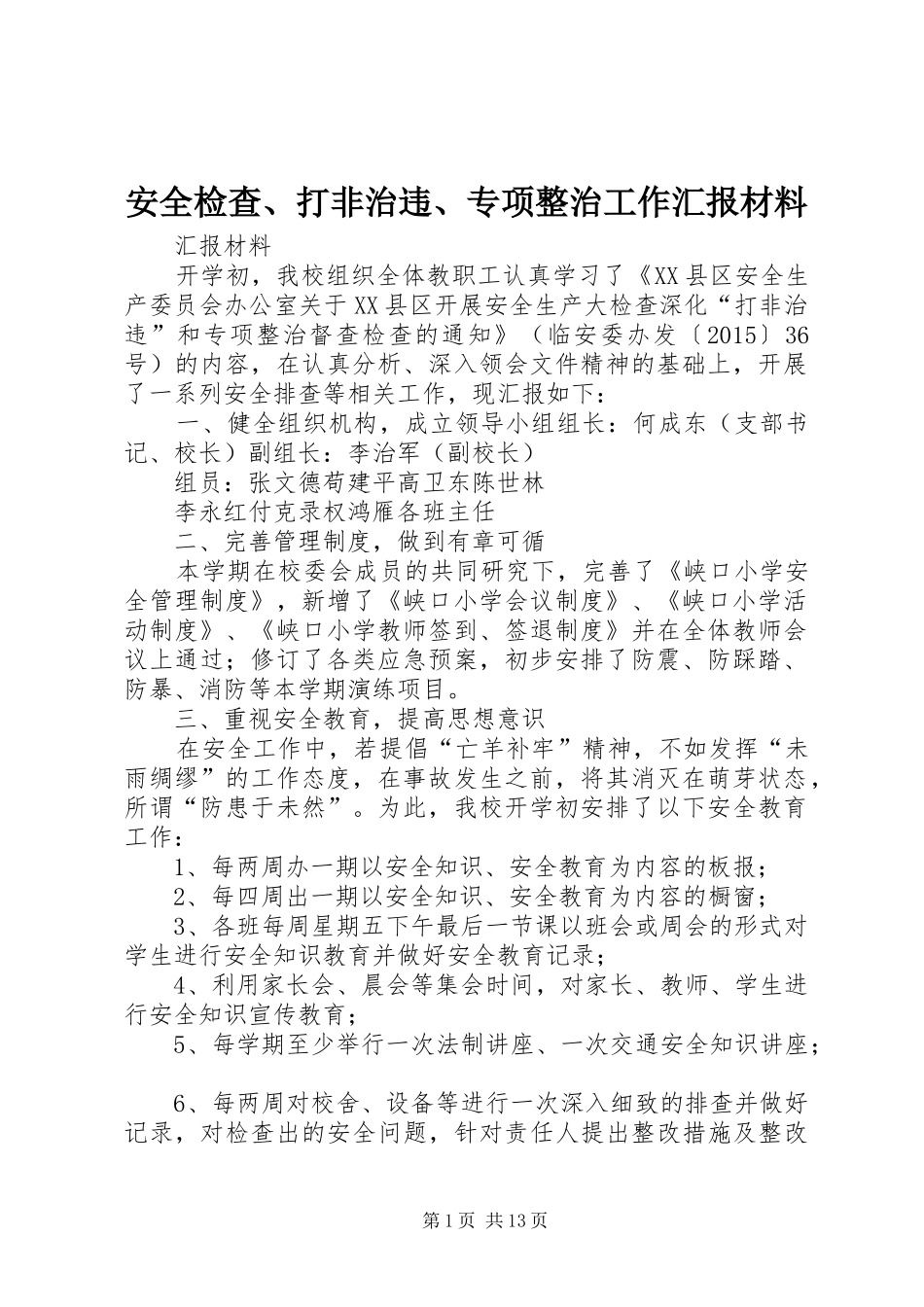 安全检查、打非治违、专项整治工作汇报材料_第1页