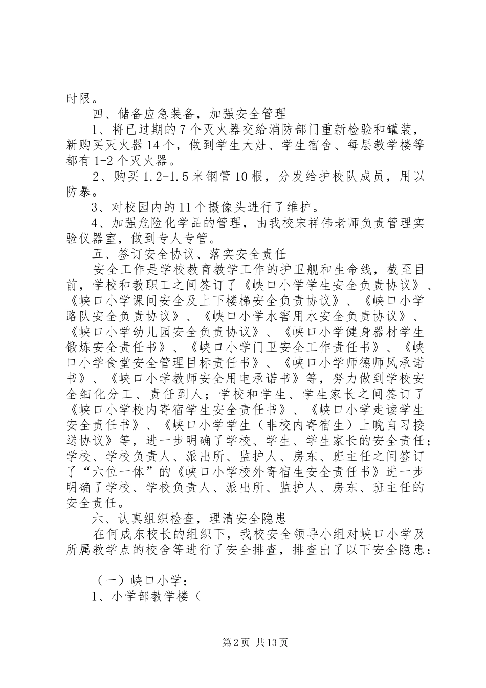 安全检查、打非治违、专项整治工作汇报材料_第2页