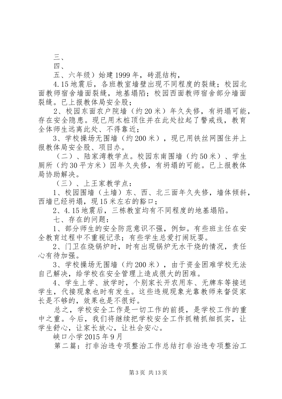 安全检查、打非治违、专项整治工作汇报材料_第3页