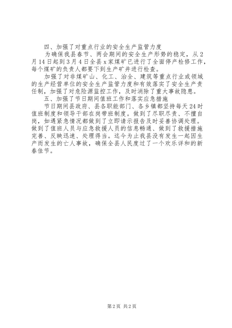 【关于XX县春节期间安全生产工作情况汇报】近期安全生产情况汇报_第2页