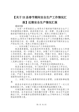 【关于XX县春节期间安全生产工作情况汇报】近期安全生产情况汇报