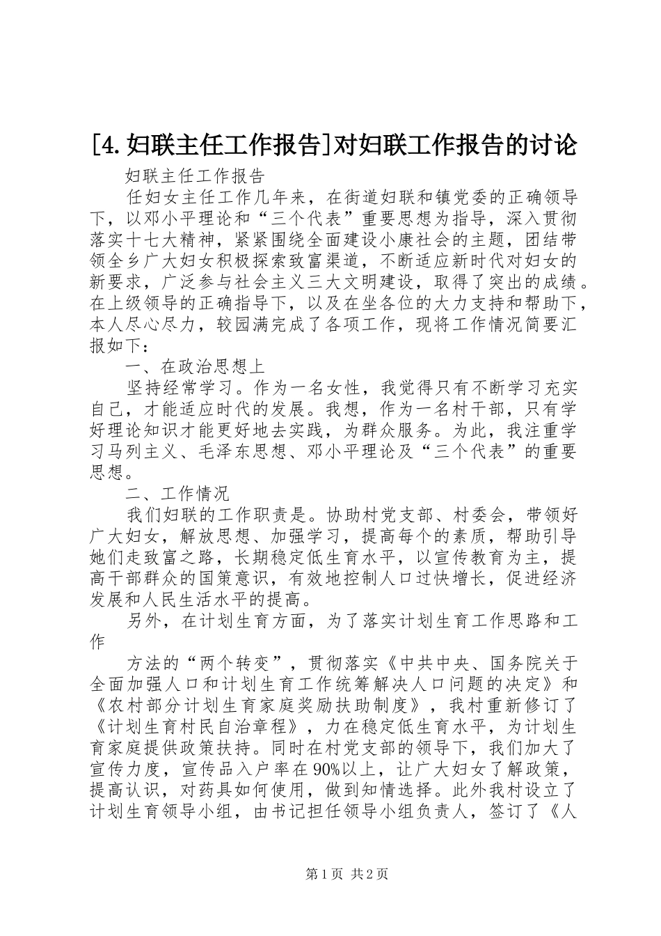 [4.妇联主任工作报告]对妇联工作报告的讨论_第1页