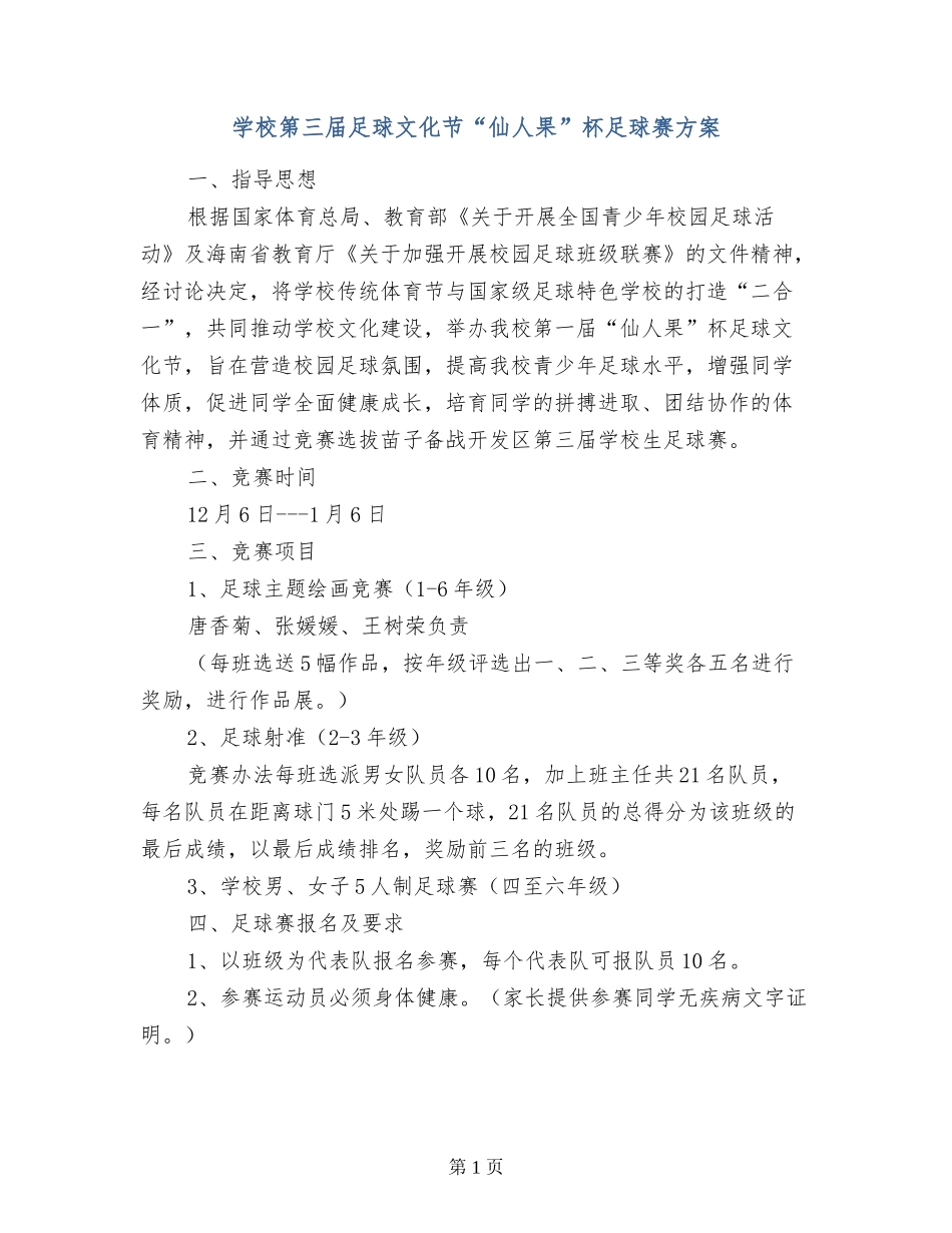小学第三届足球文化节“仙人果”杯足球赛方案_第1页