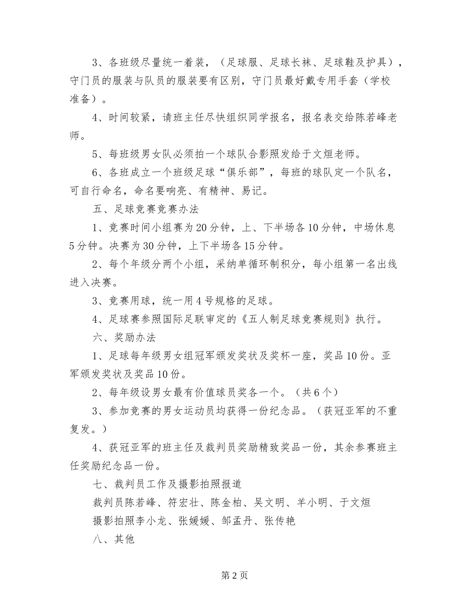 小学第三届足球文化节“仙人果”杯足球赛方案_第2页