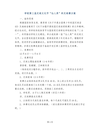 小学第三届足球文化节“仙人果”杯足球赛方案