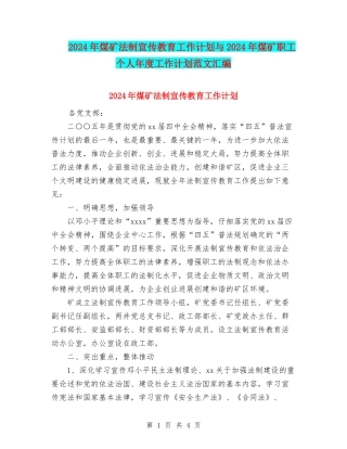 2024年煤矿法制宣传教育工作计划与2024年煤矿职工个人年度工作计划范文汇编