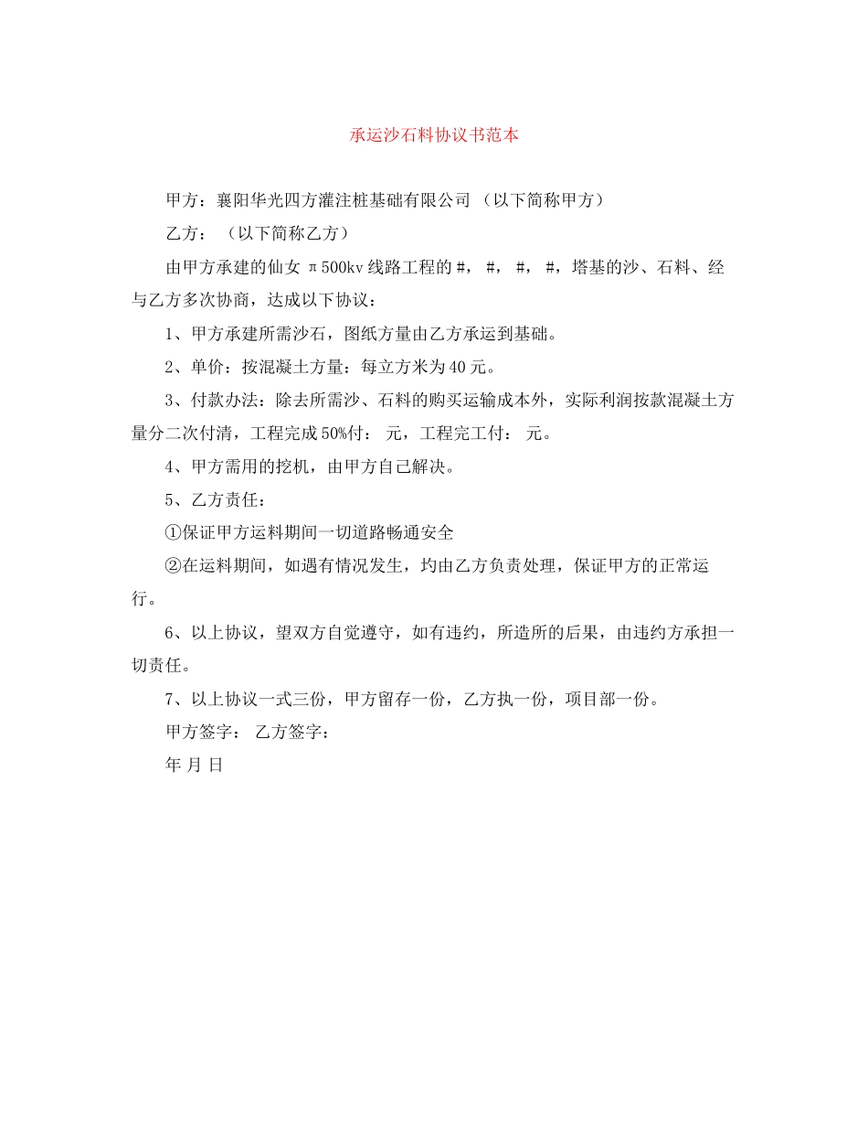 承运沙石料协议书范本_第1页