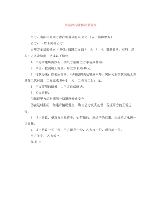 承运沙石料协议书范本