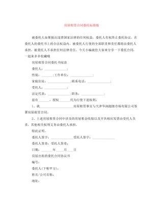 房屋租赁合同委托标准版