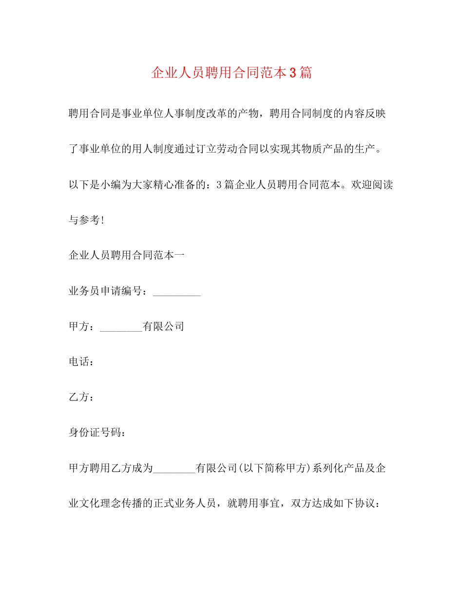 企业人员聘用合同范本3篇2)_第1页