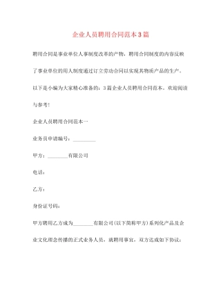 企业人员聘用合同范本3篇2)