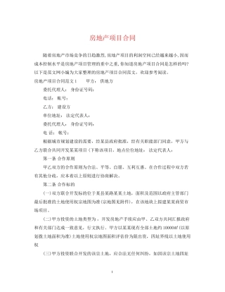 房地产项目合同