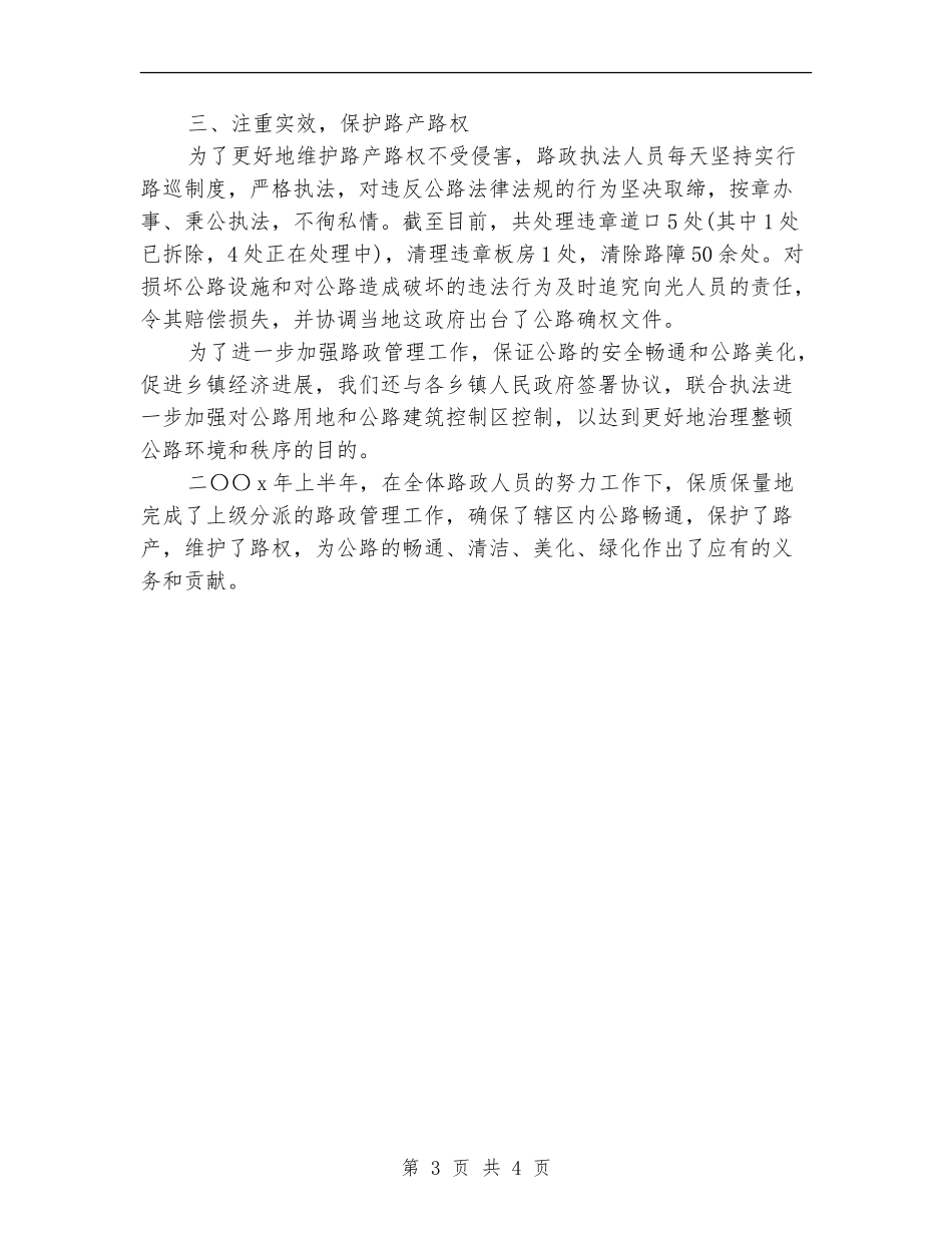 2024年路政上半年工作个人工作总结范文_第3页