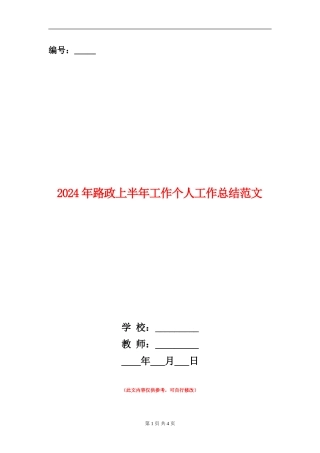 2024年路政上半年工作个人工作总结范文