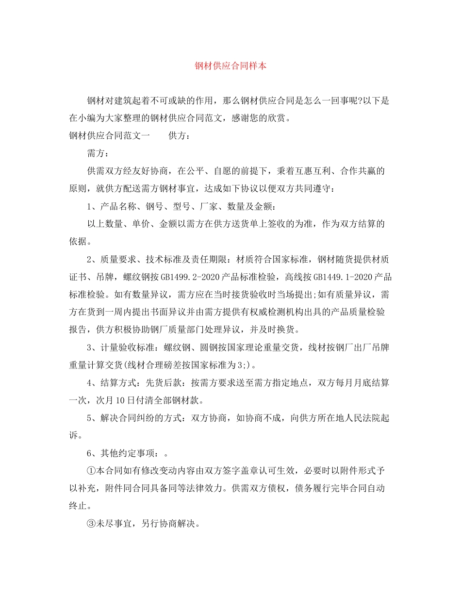 钢材供应合同样本_第1页