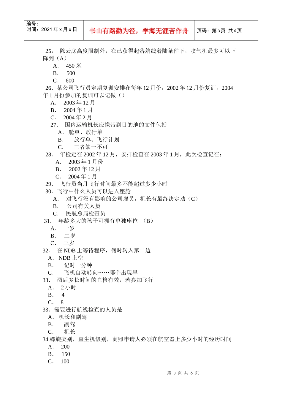 航线运输ATPL试题_第3页