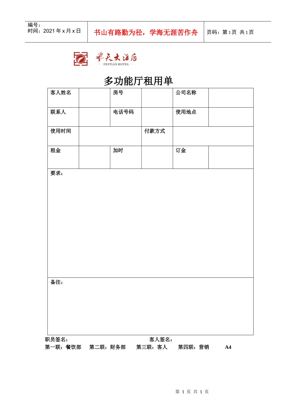 飞天大酒店多功能厅租用单_第1页