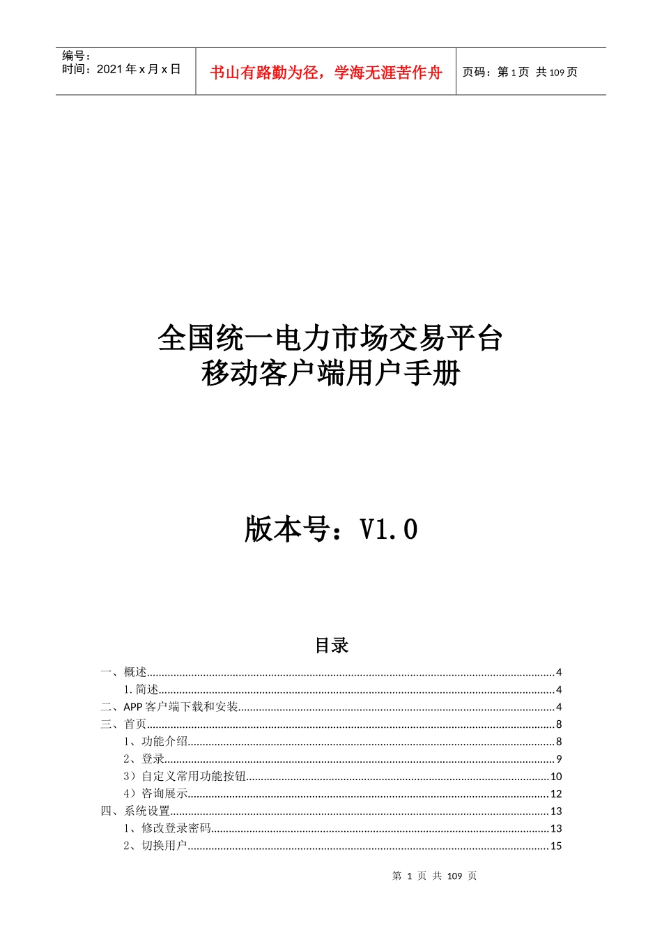 电力市场交易平台移动客户端用户手册_第1页