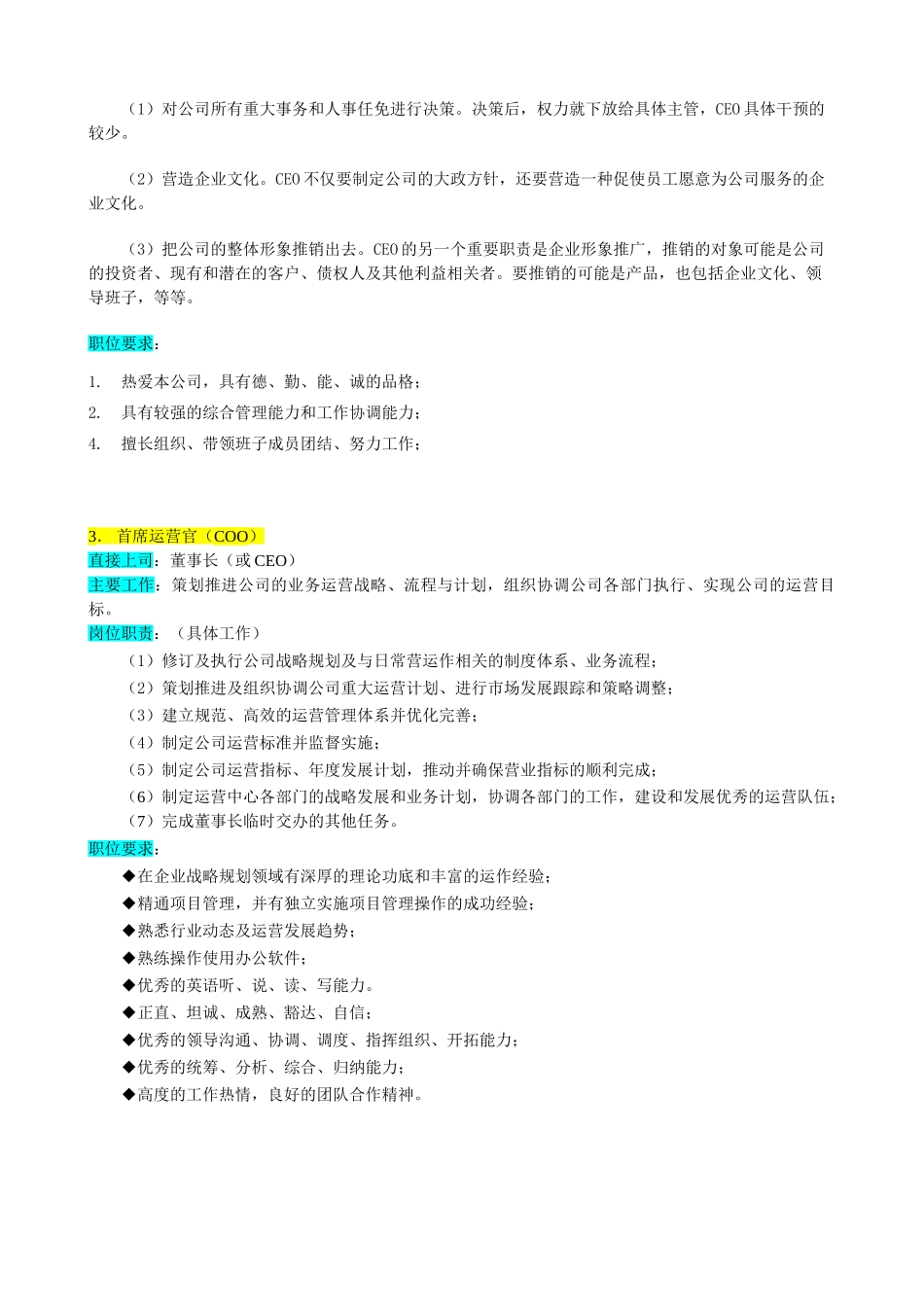 某企业高层执行官组织机构图与岗位职责描述_第3页