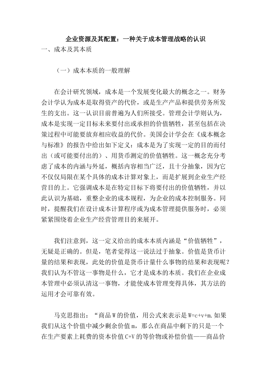 企业资源及其配置：一种关于成本管理战略的认识_第1页