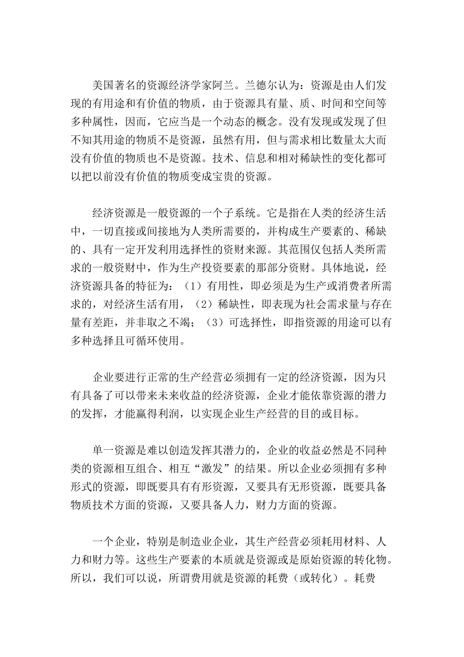 企业资源及其配置：一种关于成本管理战略的认识_第3页