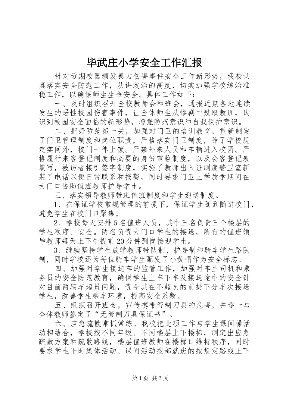 毕武庄小学安全工作汇报_第1页