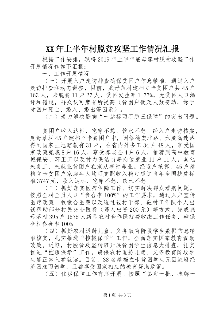 XX年上半年村脱贫攻坚工作情况汇报_第1页