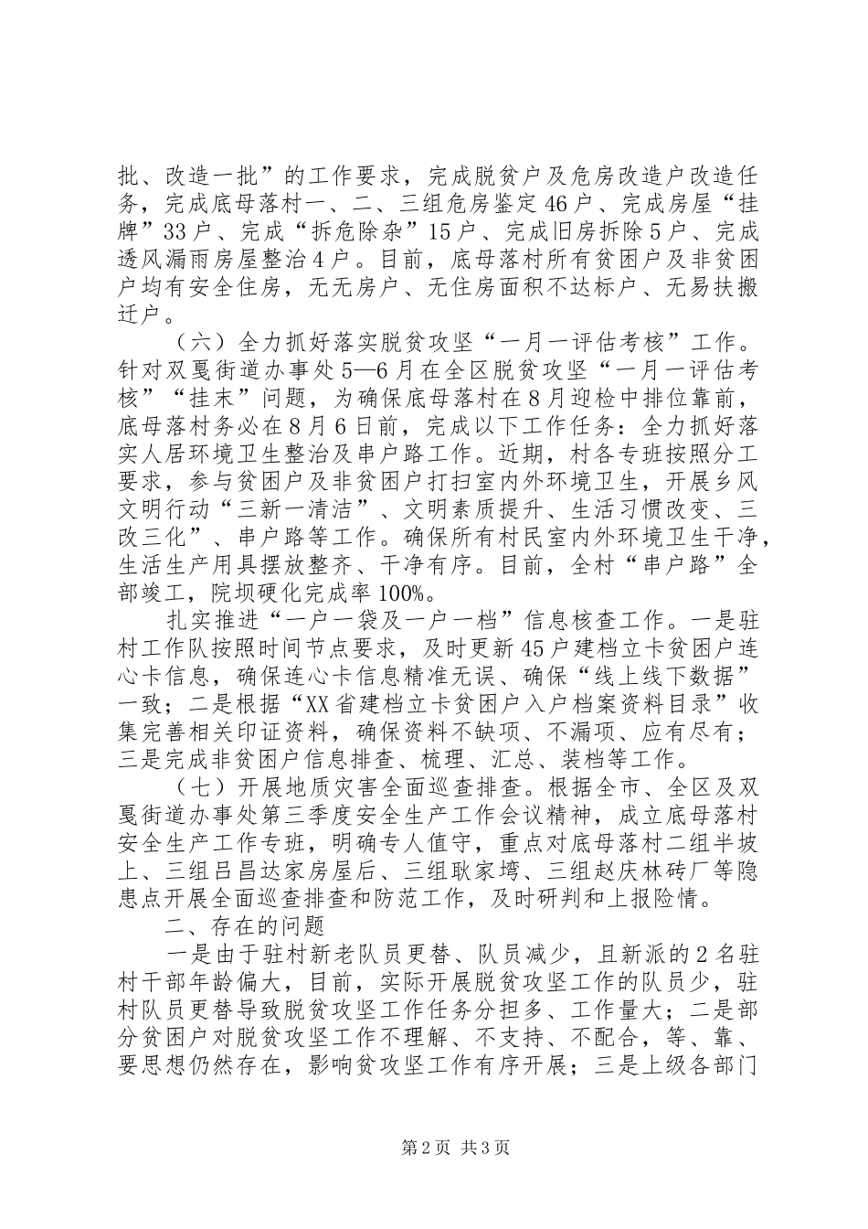 XX年上半年村脱贫攻坚工作情况汇报_第2页