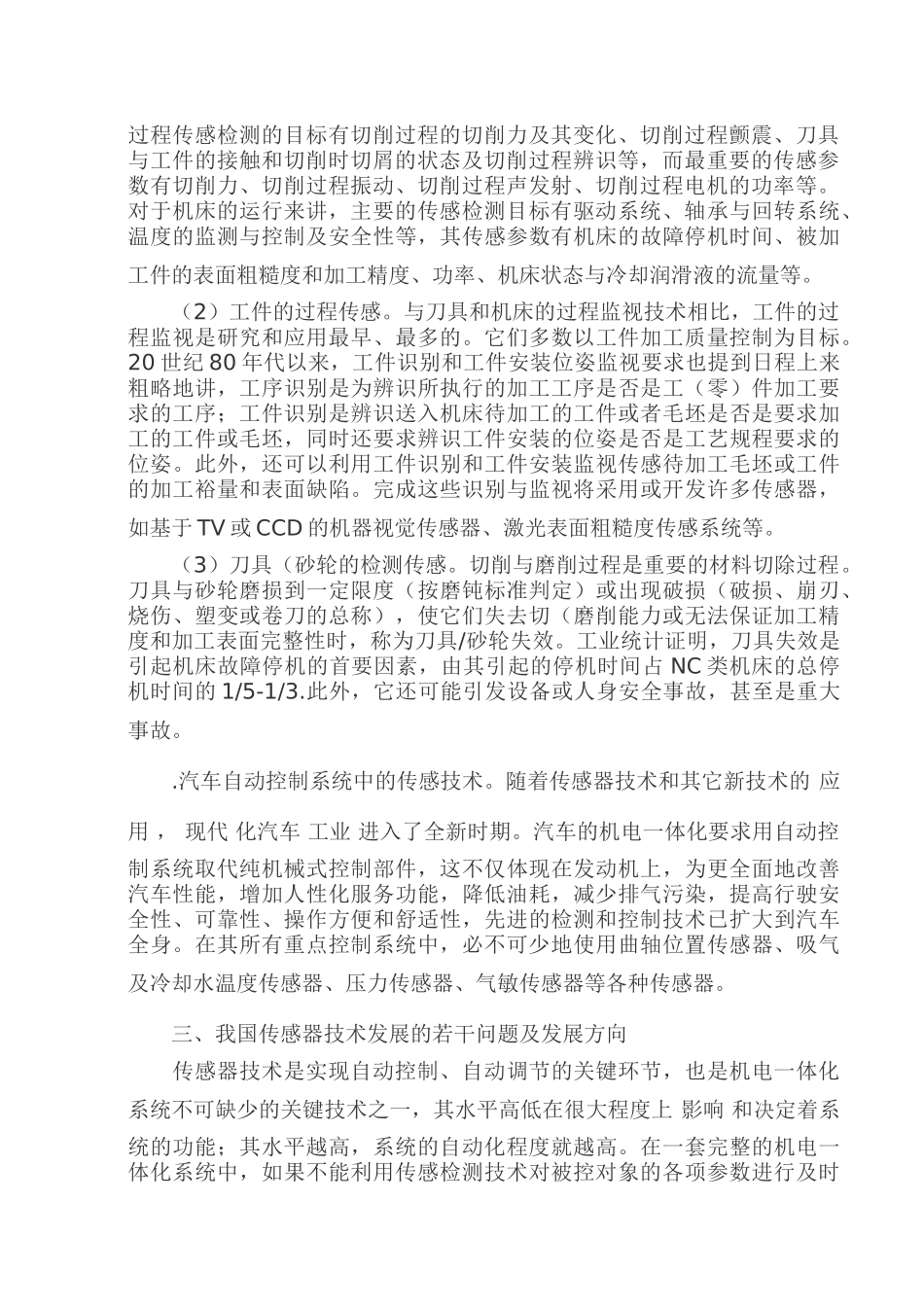 浅析传感器技术在机电一体化中应用_第2页