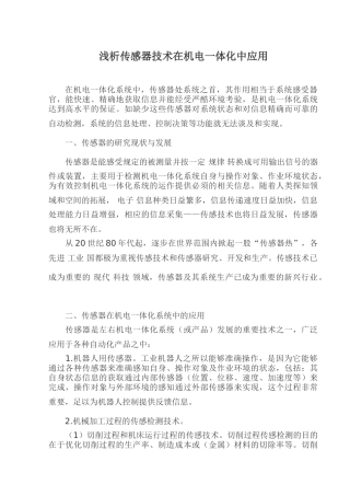 浅析传感器技术在机电一体化中应用
