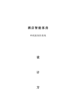 酒店智能客房单机版客控系统设计方案解析