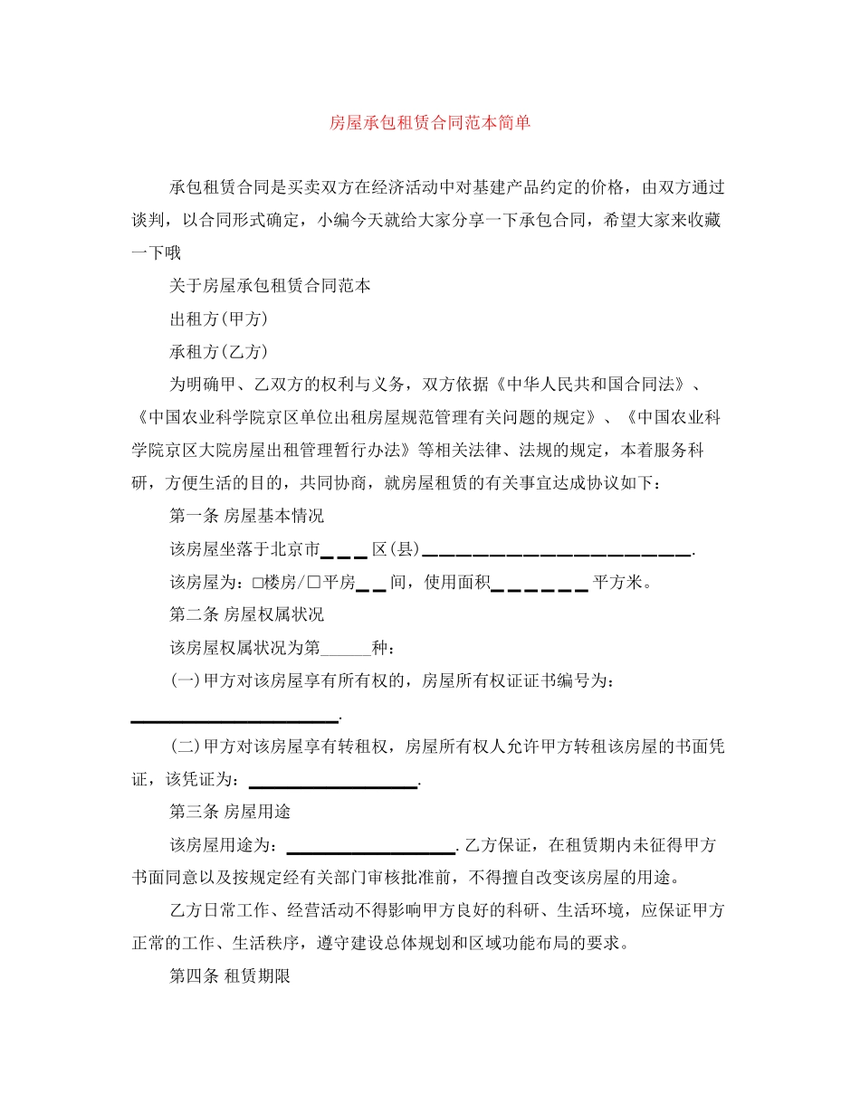 房屋承包租赁合同范本简单_第1页
