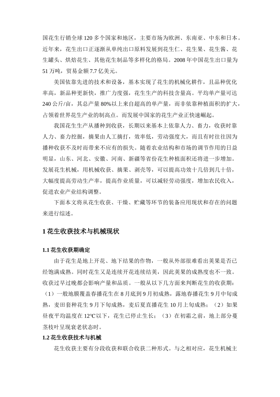 花生产后初加工技术和机械现状_第2页