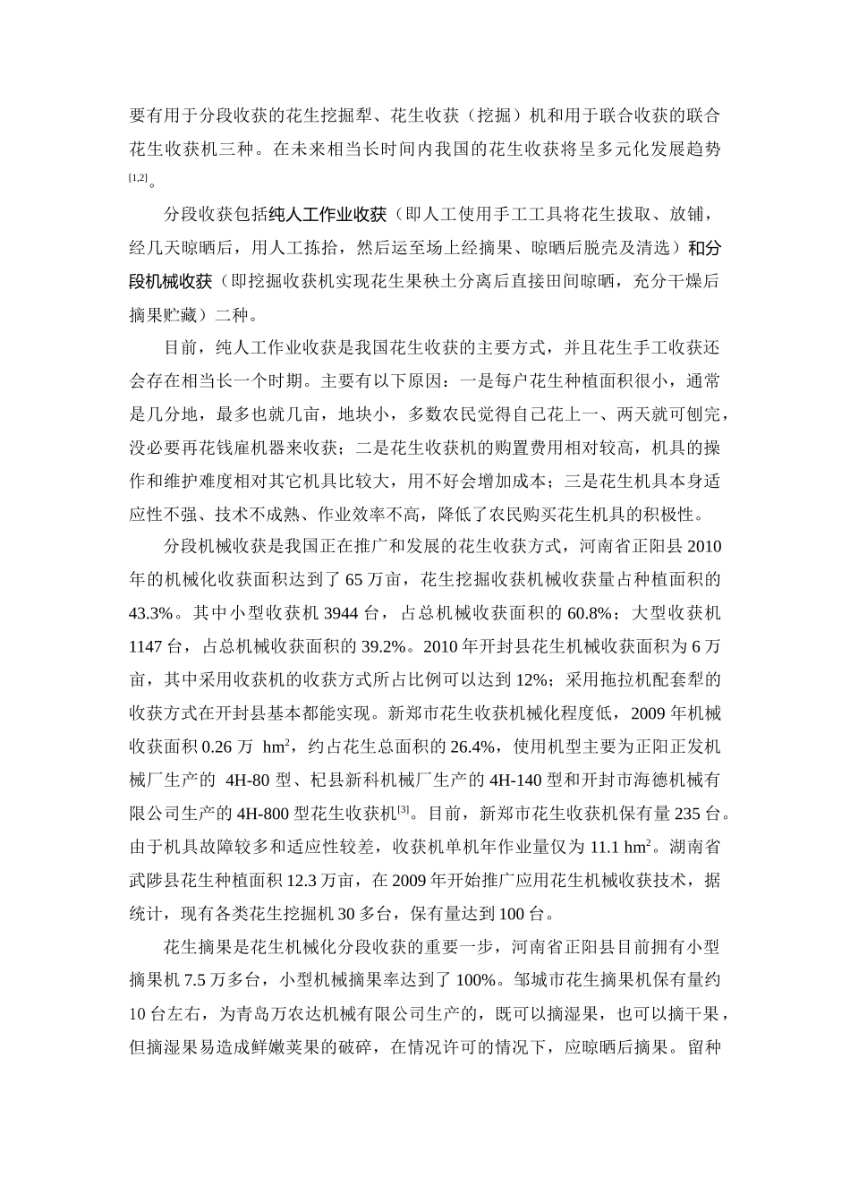 花生产后初加工技术和机械现状_第3页