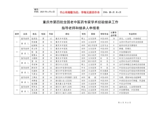 重庆市第四批全国老中医药专家学术经验继承工作指导老师的继承人