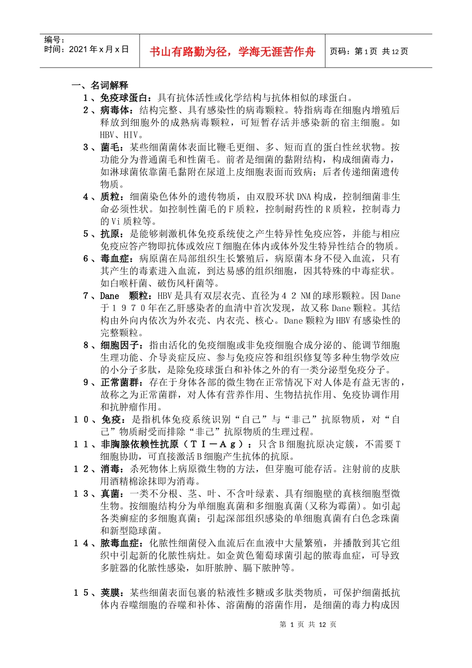 病原微生物复习_第1页