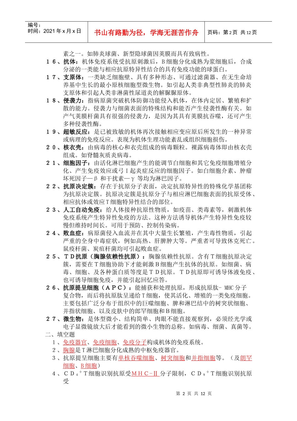 病原微生物复习_第2页