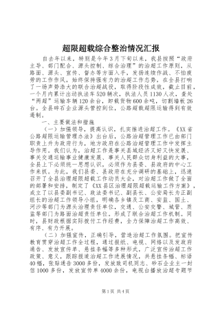 超限超载综合整治情况汇报