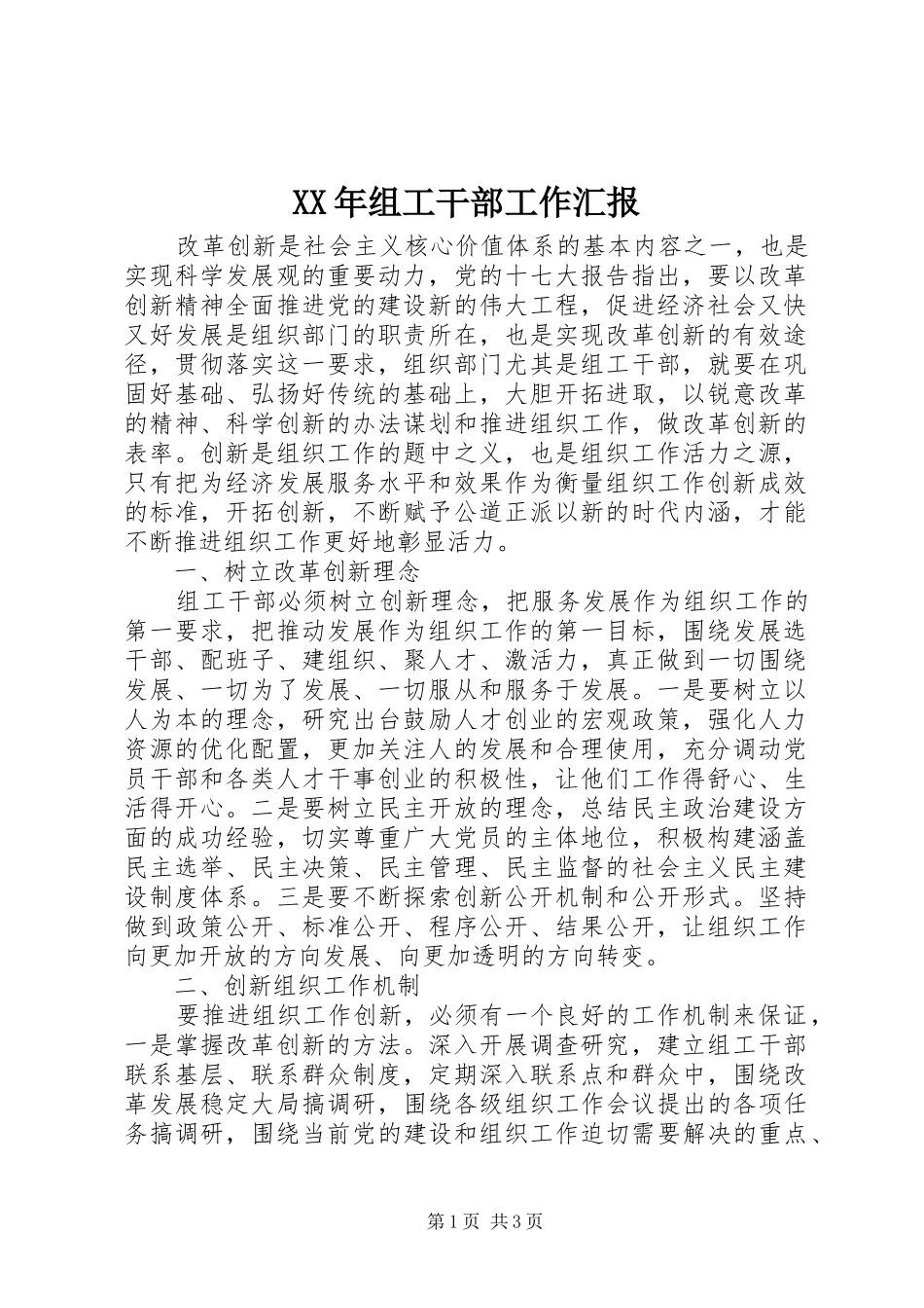 XX年组工干部工作汇报_第1页