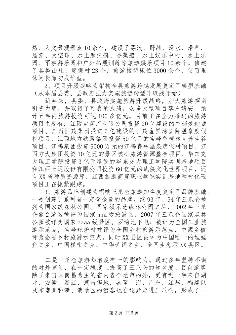XX县区旅游发展情况汇报(周市长来汇报)[范文]_第2页
