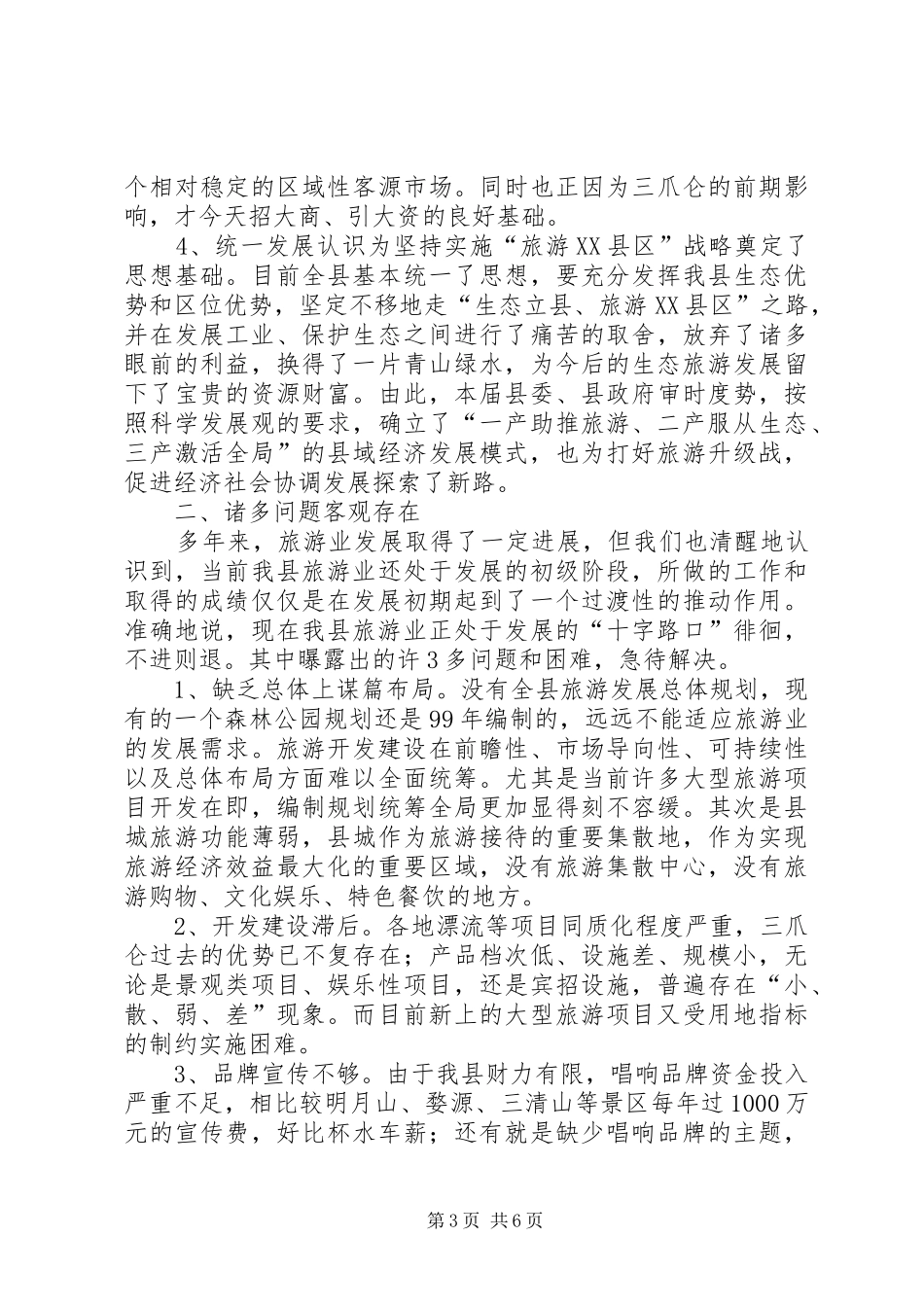 XX县区旅游发展情况汇报(周市长来汇报)[范文]_第3页