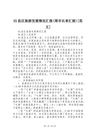 XX县区旅游发展情况汇报(周市长来汇报)[范文]