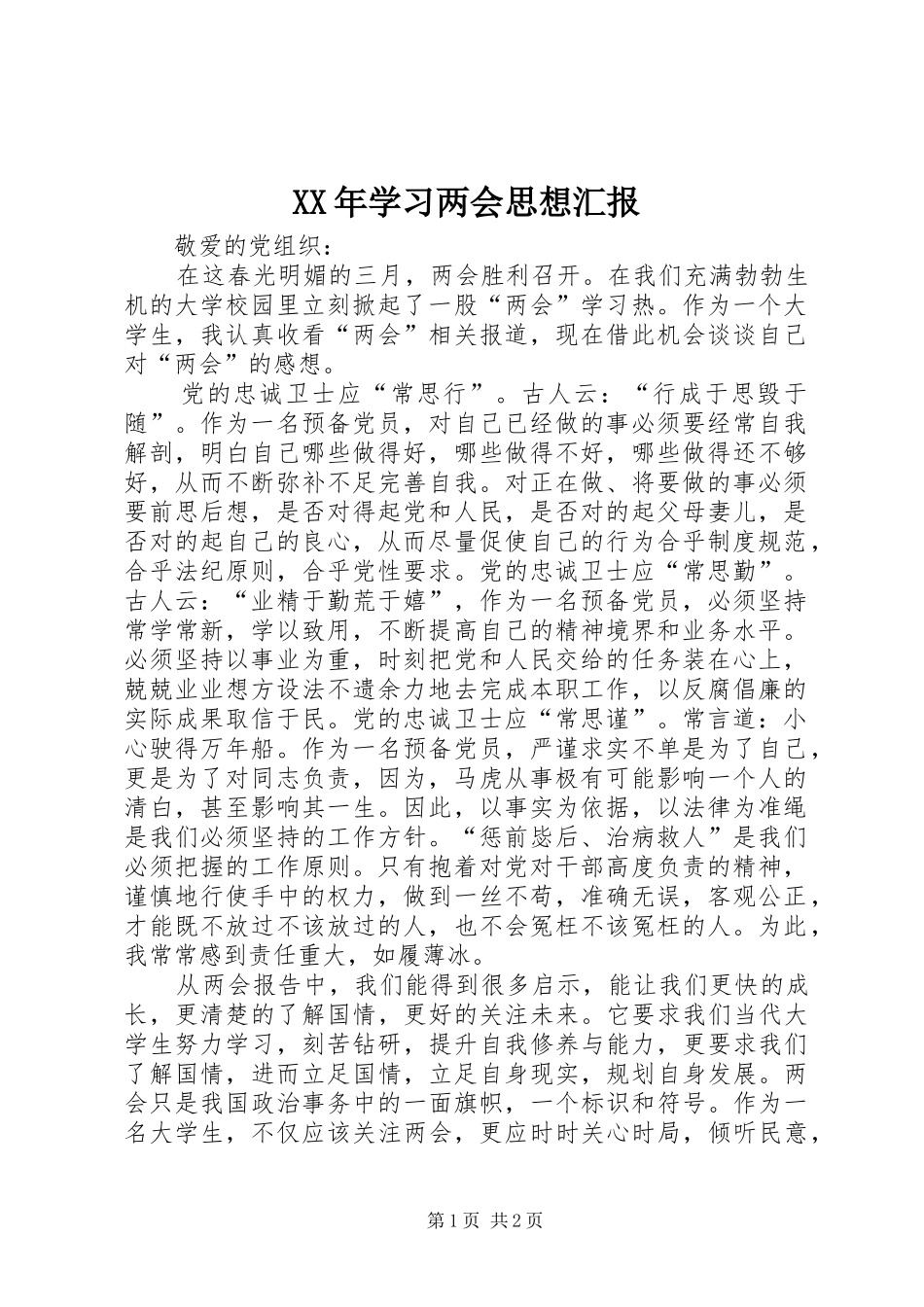 XX年学习两会思想汇报_第1页