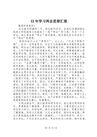 XX年学习两会思想汇报