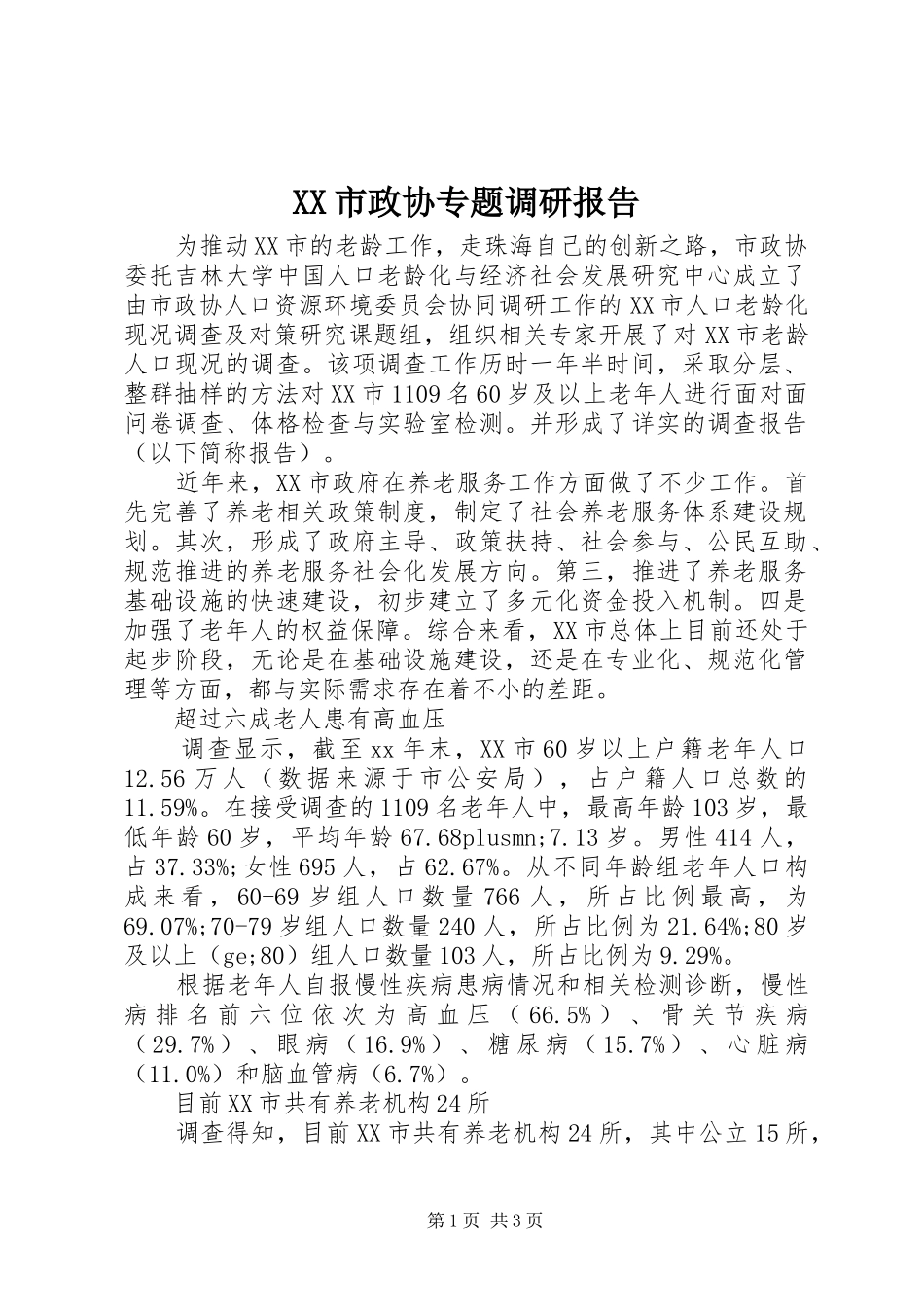 XX市政协专题调研报告_第1页